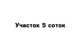 Участок 5 соток